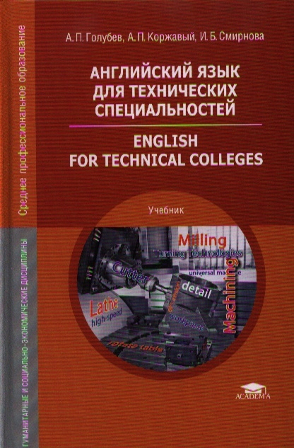 Английский язык для технических специальностей English for Technical Colleges Учебник