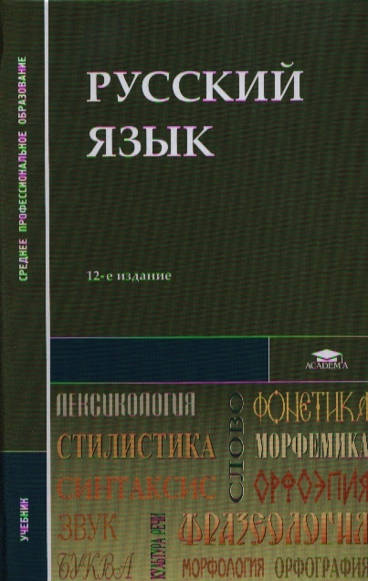 11 издание. Учебник Герасименко русский язык. Русский язык для техникумов. Русский язык СПО учебник. Учебник по русскому языку для СПО.