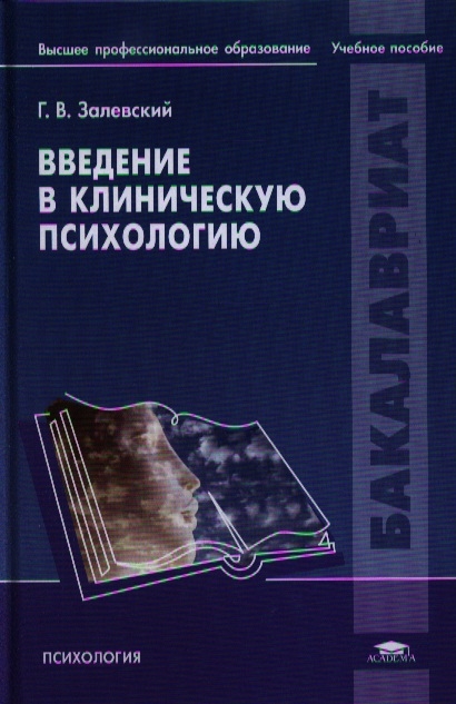 

Введение в клиническую психологию