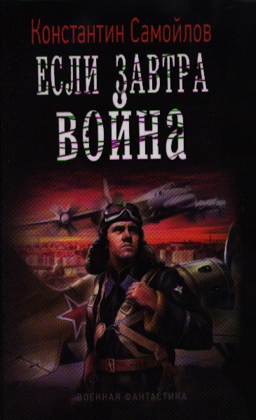 

Если завтра война