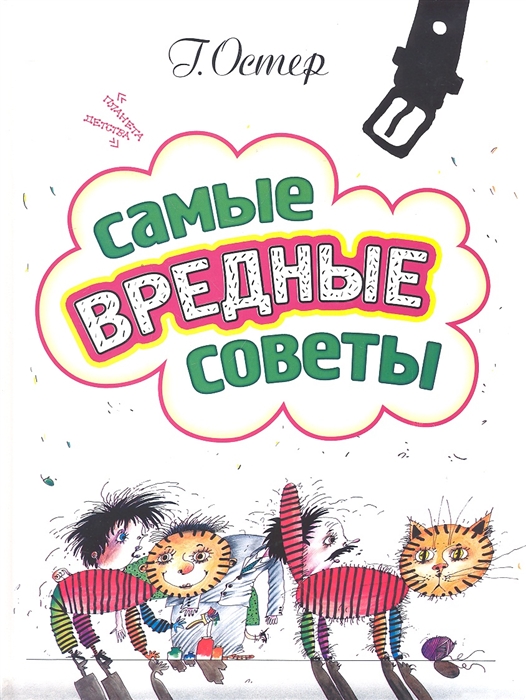 Г б вредные советы. Вредные советы. Самые вредные советы. Книжка вредные советы. Книга вредные советы Григория Остера.