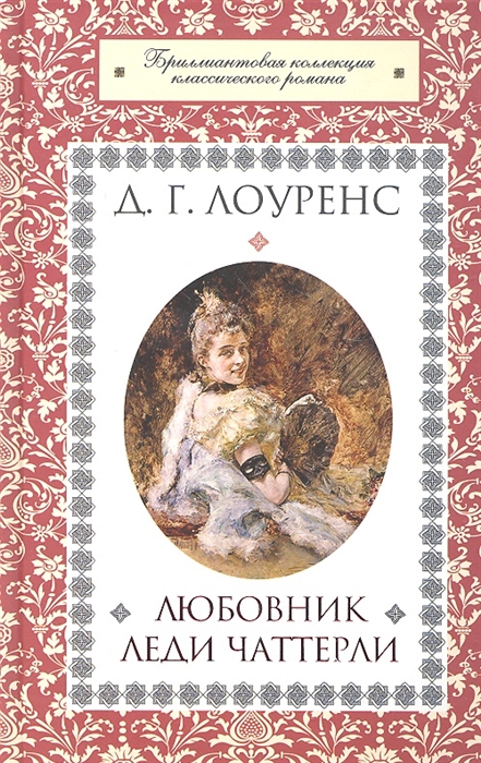 

Любовник леди Чаттеррли