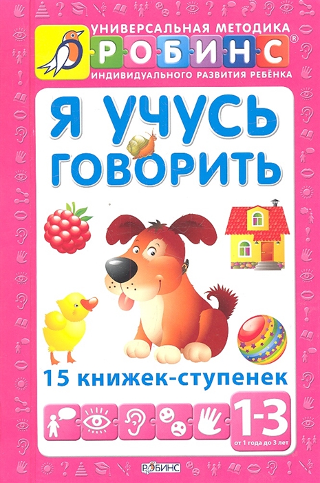 

Универсальная методика индивидуального развития ребенка Робинс. Я учусь говорить 15 книжек-ступенек. От 1 года до 3 лет