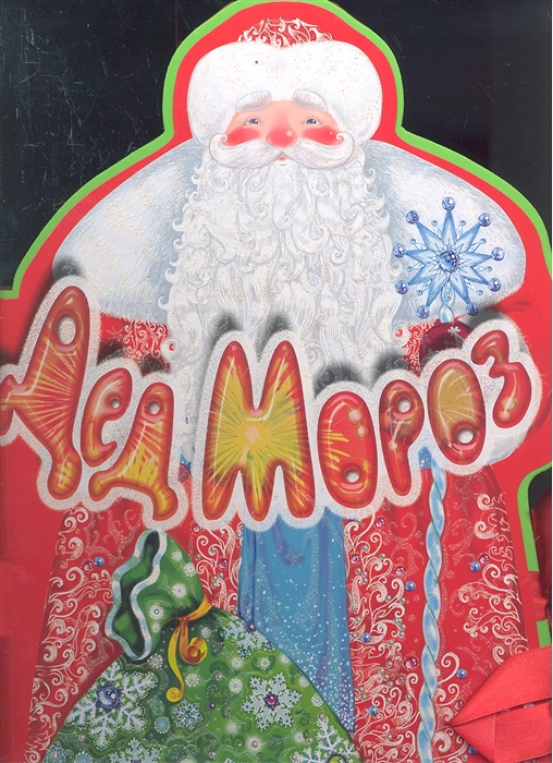 

Дед Мороз