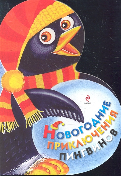 

Новогодние приключения пингвинов