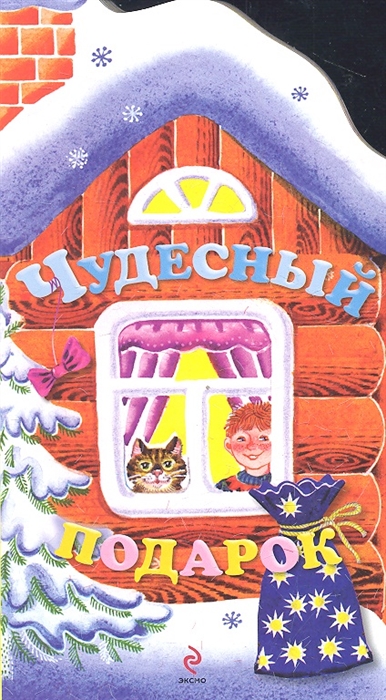 

Чудесный подарок