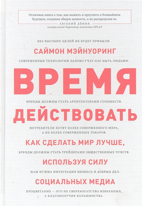 Мэйнуоринг С. - Время действовать Как сделать мир лучше используя силу социальных медиа