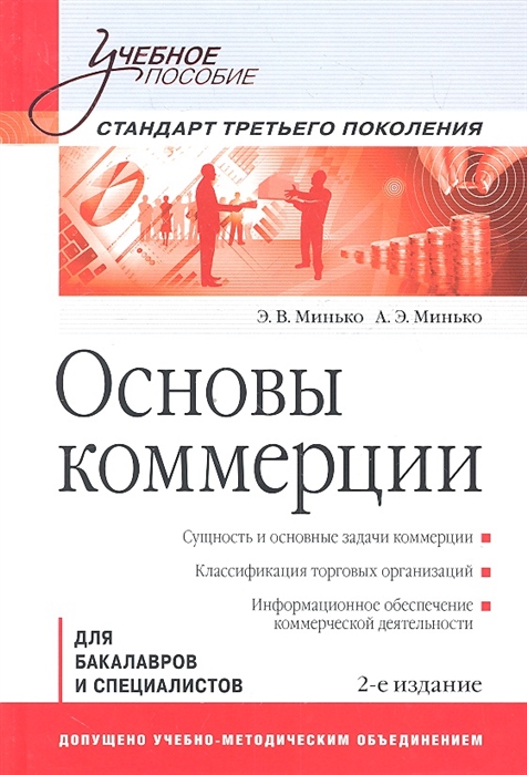 Минько Э., Минько А. - Основы коммерции 2-е издание