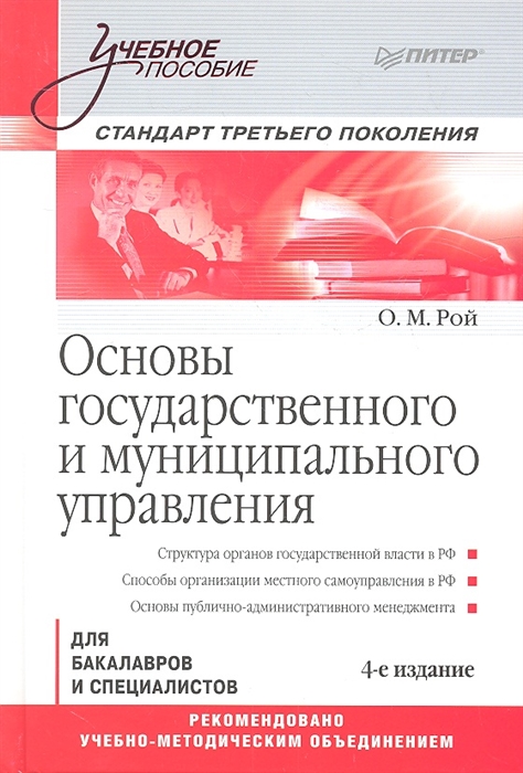 

Основы государственного и муниципального управления для бакалавров и специалистов 4-е издание