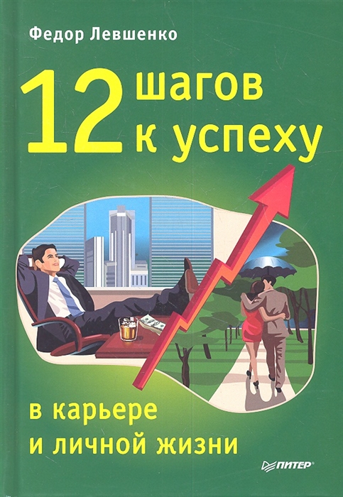 

12 шагов к успеху в карьере и личной жизни