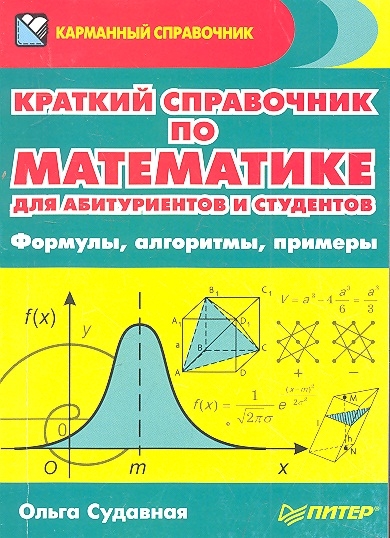 

Краткий справочник по математике для абитуриентов и студентов Формулы алгоритмы примеры