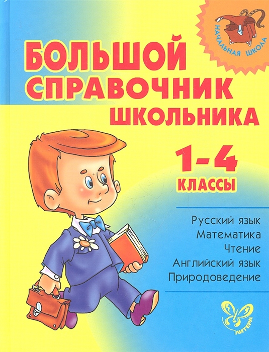 

Большой справочник школьника. 1-4 классы