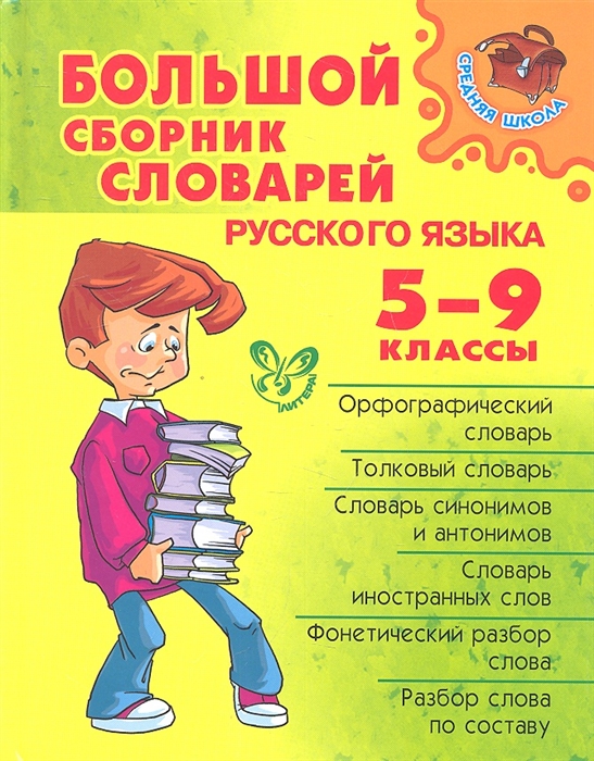 

Большой сборник словарей русского языка 5-9 классы