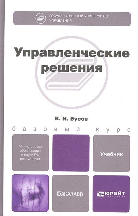 

Управленческие решения Учебник для бакалавров