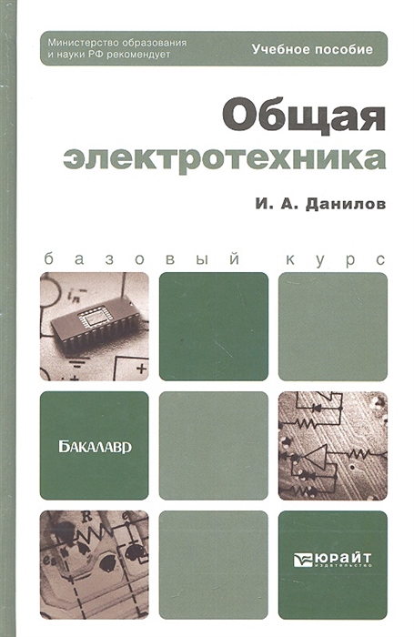 

Общая электротехника Учебное пособие для бакалавров