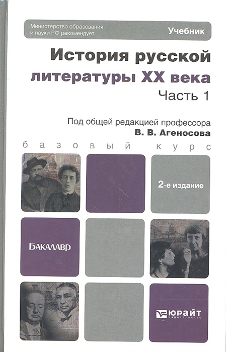 

История русской литературы XX века Часть 1 Учебник для бакалавров