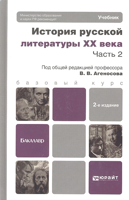 

История русской литературы XX века Часть 2 Учебник для бакалавров