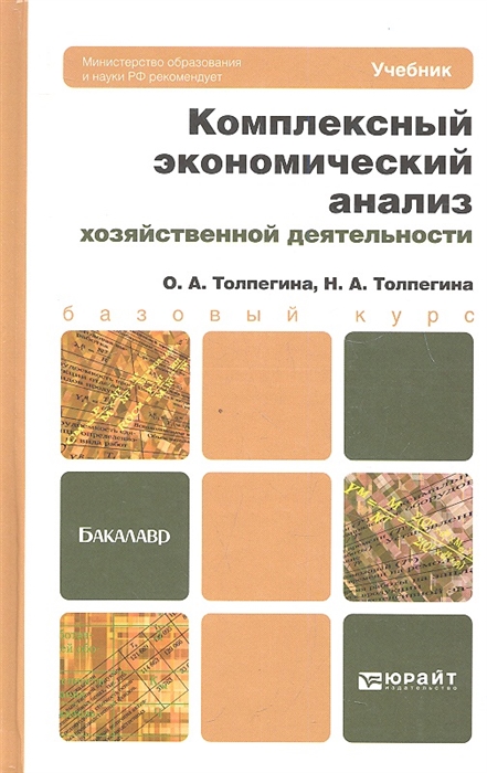 

Комплексный экономический анализ хозяйственной деятельности. Учебник для бакалавров