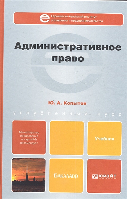 

Административное право Учебник для бакалавров