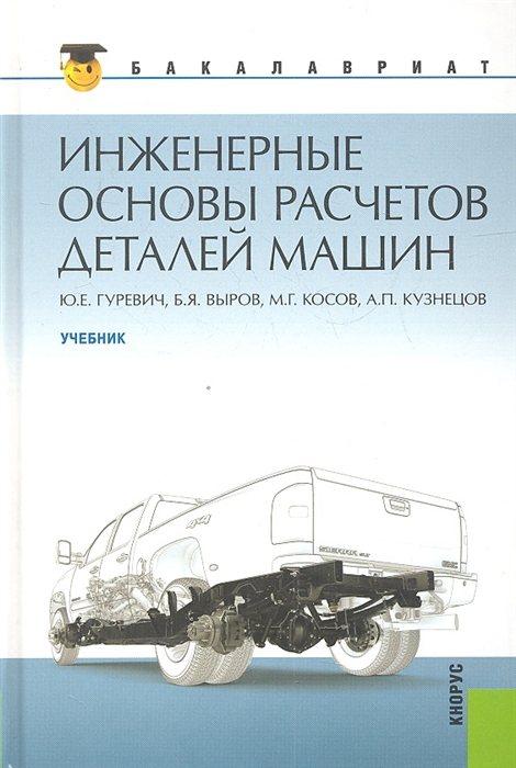 

Инженерные основы расчетов деталей машин Учебник