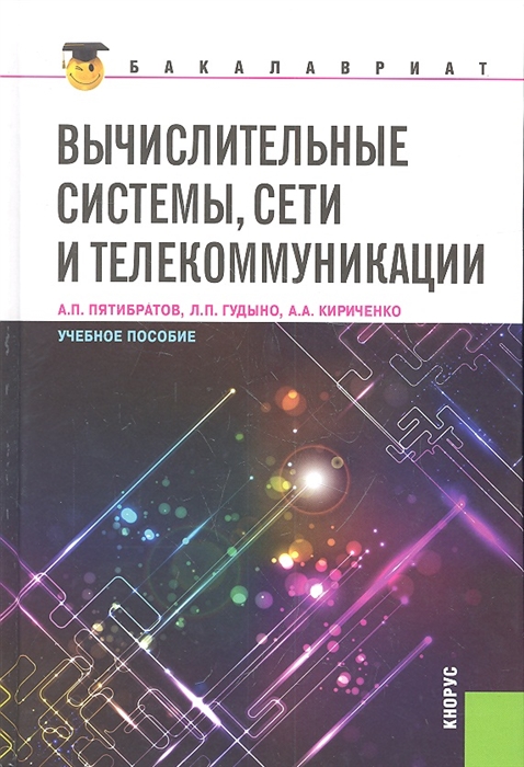 Пятибратов А., Гудыно Л., Кириченко А. - Вычислительные системы сети и телекоммуникации