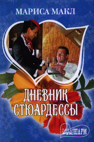 

Дневник стюардессы