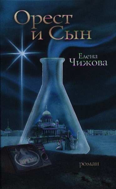 

Орест и сын. Роман