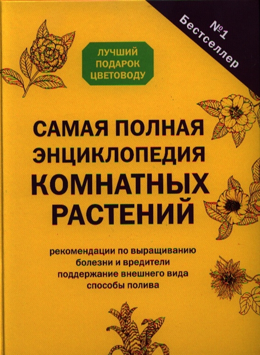 

Самая полная энциклопедия комнатных растений