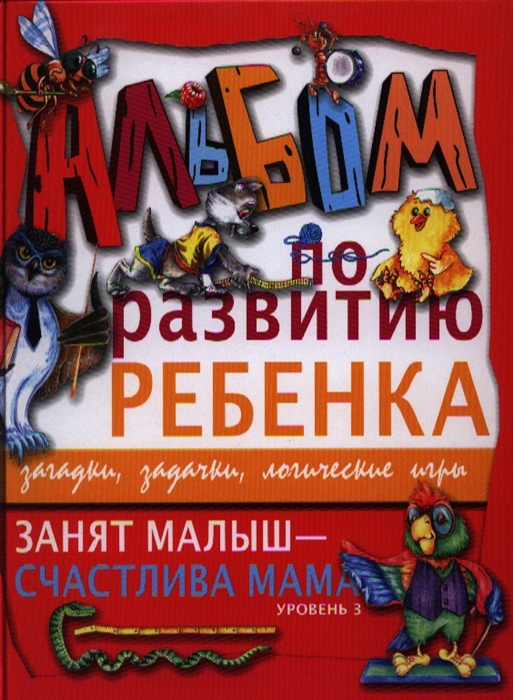 

Занят малыш - счастлива мама Уровень 3 Альбом по развитию ребенка Загадки задачки логические игры