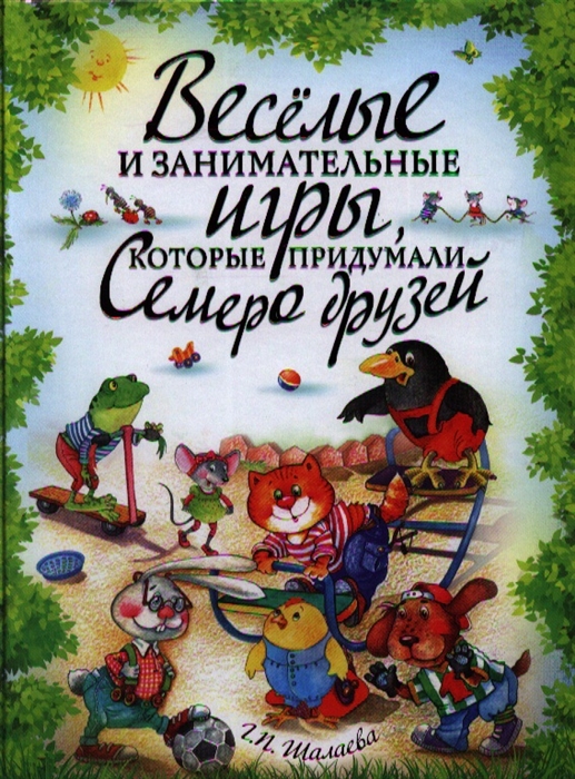

Веселые и занимательные игры которые придумали семеро друзей