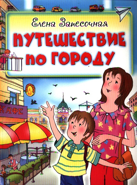 

Путешествие по городу