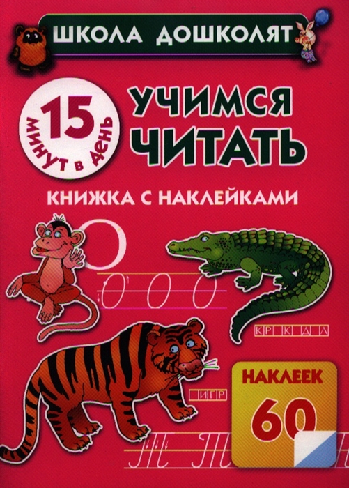 

Учимся читать 15 минут в день Книжка с наклейками