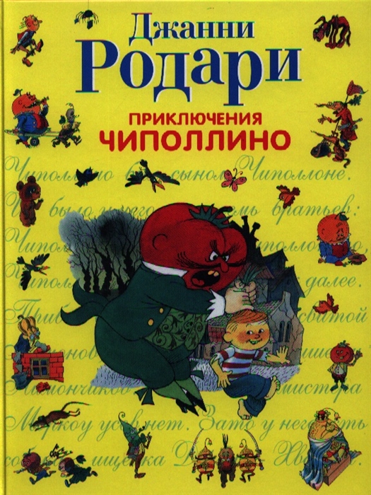

Приключения Чиполлино
