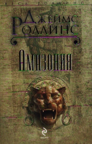 все цены на Роллинс Дж. Амазония онлайн