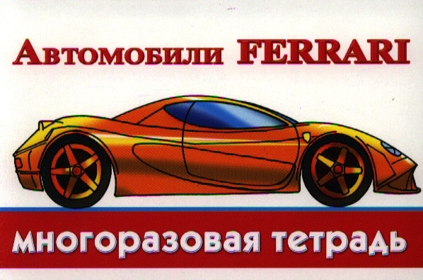 

Автомобили Ferrari Многоразовая тетрадь