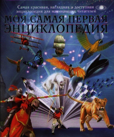 

Моя самая первая энциклопедия