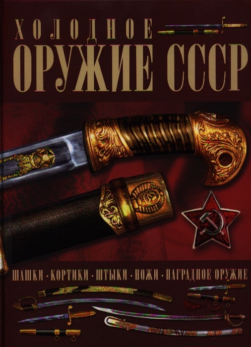 

Холодное оружие СССР