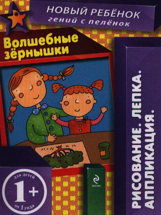 

Волшебные зернышки Рисование Лепка Аппликация Для детей от 1 года