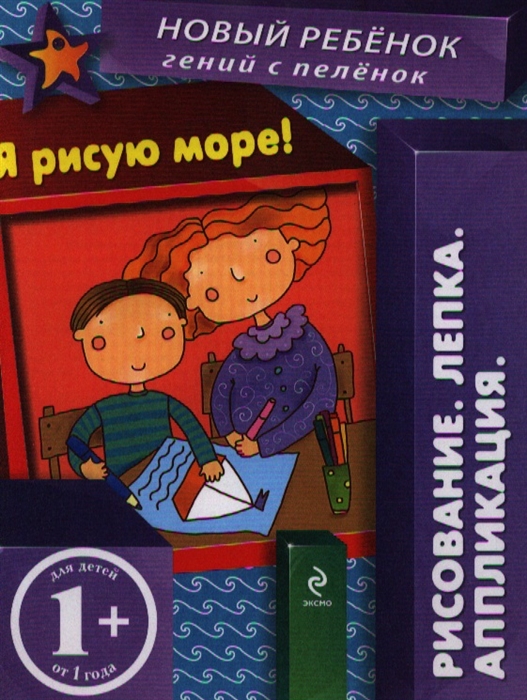 

Я рисую море Рисование Лепка Аппликация Для детей от 1 года