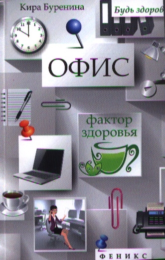 

Офис Фактор здоровья