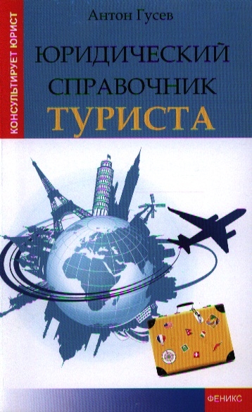 

Юридический справочник туриста