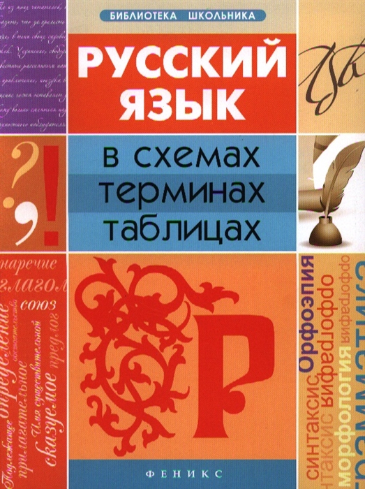 

Русский язык в схемах терминах таблицах