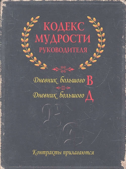 

Кодекс мудрости руководителя комплект из 2 книг