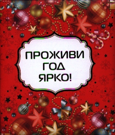 

Проживи год ярко