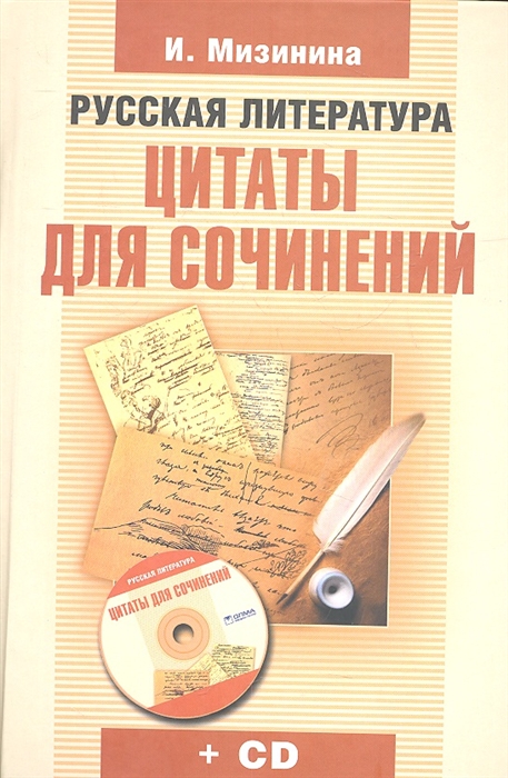 

Русская литература Цитаты для сочинений CD