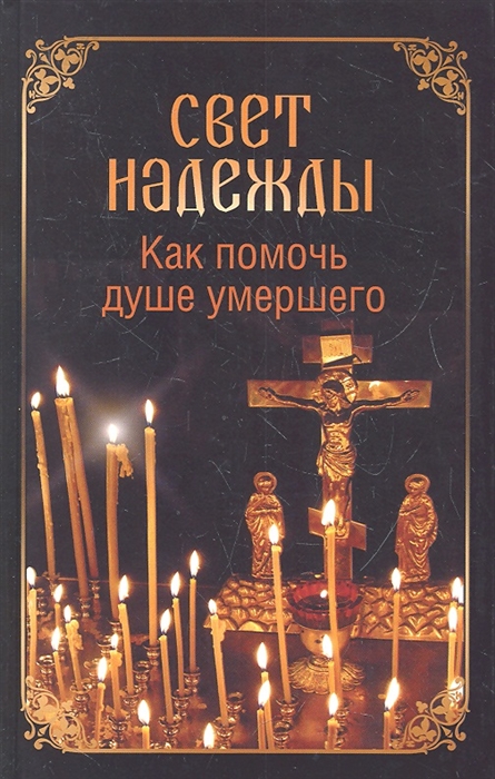 

Свет надежды Как помочь душе умершего