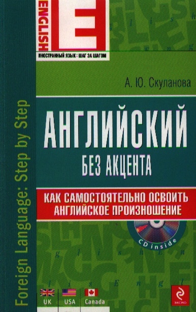 

Английский без акцента Как самостоятельно освоить английское произношение