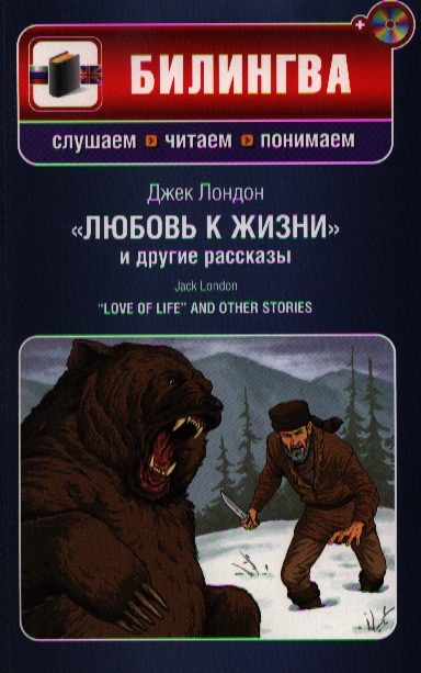 

Любовь к жизни и другие рассказы Love of Life and Other Stories CD