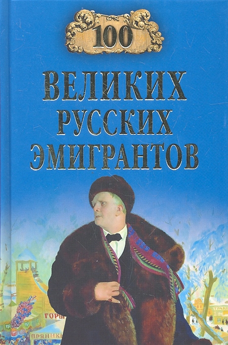 

Сто великих русских эмигрантов