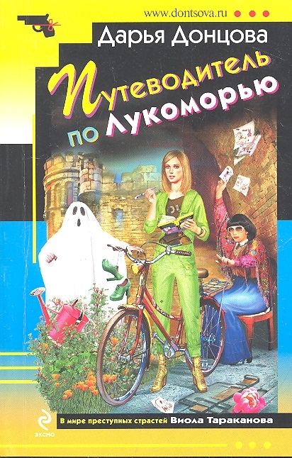 

Путеводитель по Лукоморью
